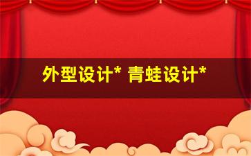 外型设计公司 青蛙设计公司